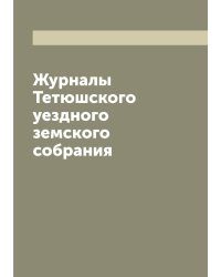 Журналы Тетюшского уездного земского собрания