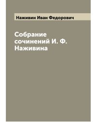 Собрание сочинений И. Ф. Наживина