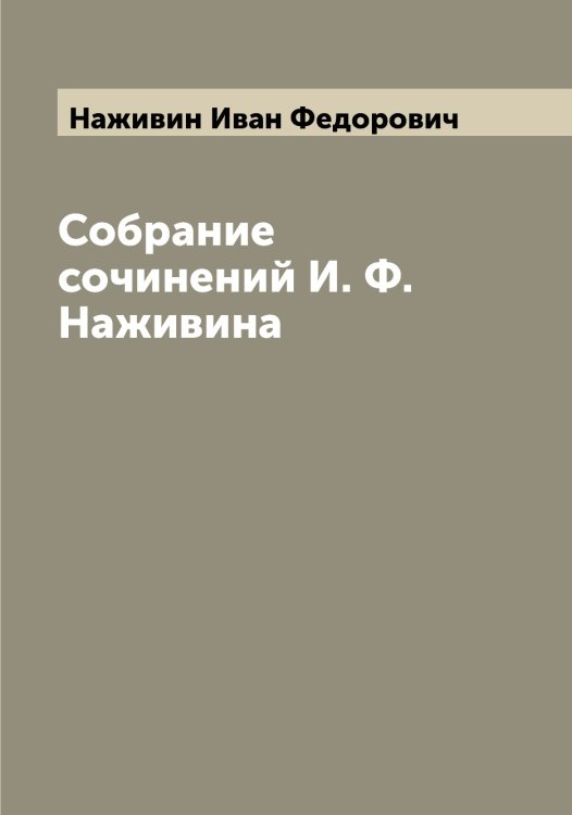 Обложка книги «Собрание сочинений И. Ф. Наживина» — Наживин Иван Федорович, ISBN 9785519985543