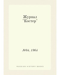 Журнал "Костер"