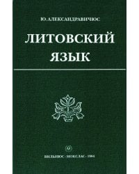 Литовский язык