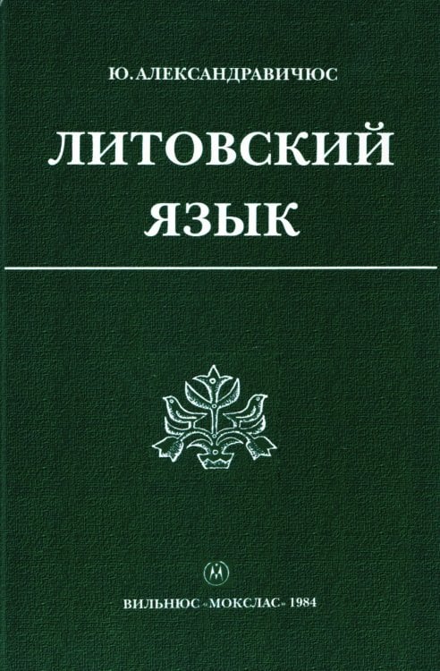 Обложка книги «Литовский язык» — Юозас Александравичюс, ISBN 9785885429856