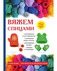 Вяжем спицами