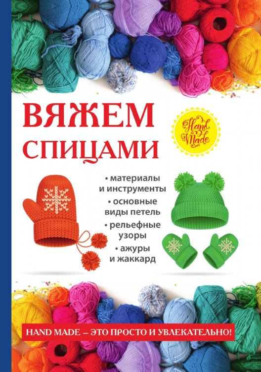 Вяжем спицами