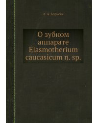 О зубном аппарате Elasmotherium caucasicum n. sp.