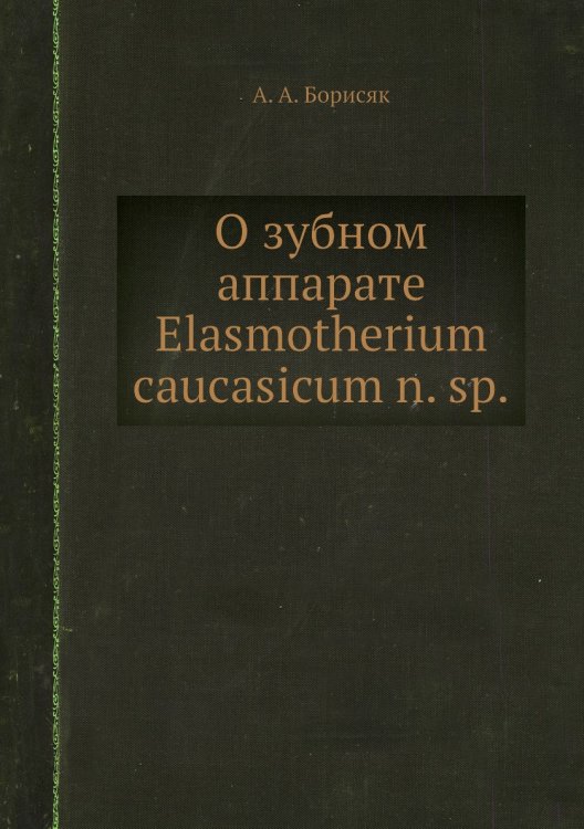 О зубном аппарате Elasmotherium caucasicum n. sp. О зубном аппарате Elasmotherium caucasicum n. sp.