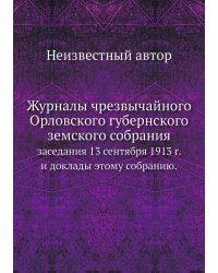 Журналы чрезвычайного Орловского губернского земского собрания
