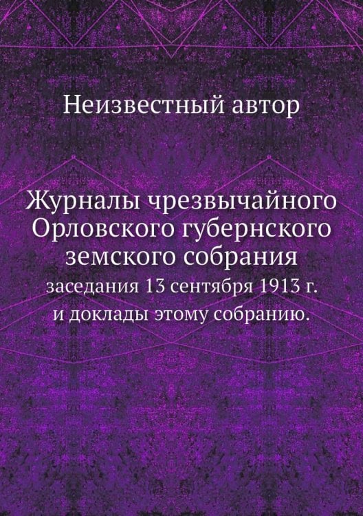 Журналы чрезвычайного Орловского губернского земского собрания