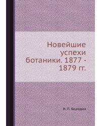 Новейшие успехи ботаники. 1877 - 1879 гг.