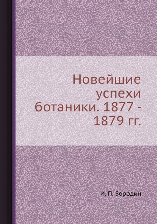 Новейшие успехи ботаники. 1877 - 1879 гг.