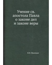 Учение св. апостола Павла о законе дел и законе веры