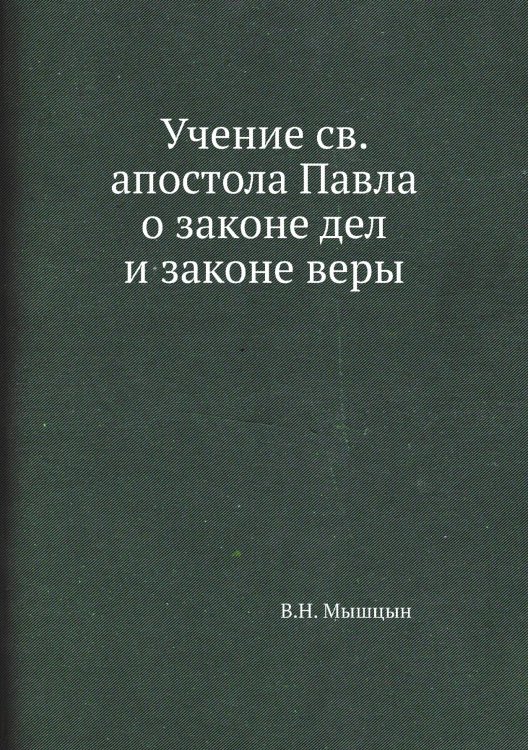 Учение св. апостола Павла о законе дел и законе веры Обложка книги «Учение св. апостола Павла о законе дел и законе веры» — В.Н. Мышцын, ISBN 9785517608468