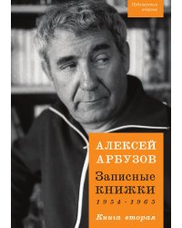 Записные книжки. Книга вторая