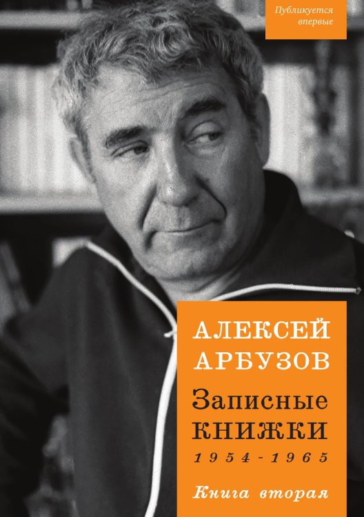 Обложка книги «Записные книжки. Книга вторая» — Арбузов, ISBN 9785990571495