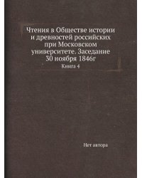 Чтения в Обществе истории и древностей российских при Московском университете. Заседание 30 ноября 1846г