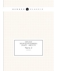Пролог. Вторая половина (март - август)