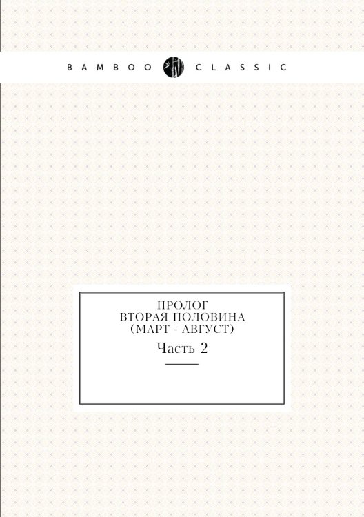 Пролог. Вторая половина (март - август)