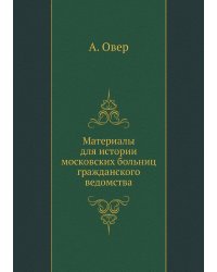 Материалы для истории московских больниц гражданского ведомства