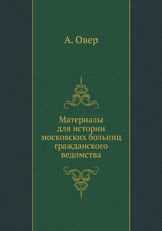Материалы для истории московских больниц гражданского ведомства