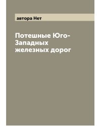 Потешные Юго-Западных железных дорог