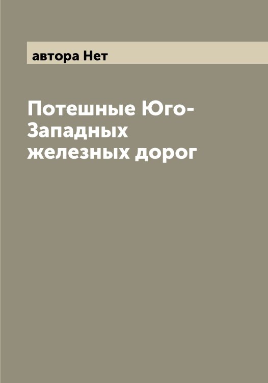 Обложка книги «Потешные Юго-Западных железных дорог» — автора Нет, ISBN 9785521393756