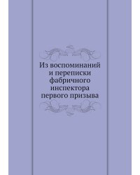 Из воспоминаний и переписки фабричного инспектора первого призыва
