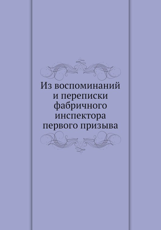 Из воспоминаний и переписки фабричного инспектора первого призыва