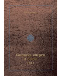 Рассказы, очерки и сцены