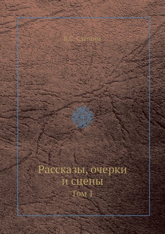 Рассказы, очерки и сцены