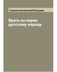 Враги ли евреи русскому народу