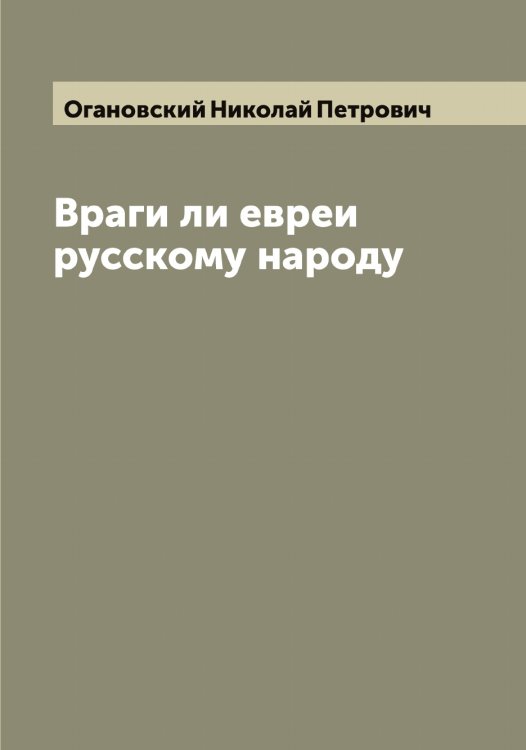 Обложка книги «Враги ли евреи русскому народу» — Огановский Николай Петрович, ISBN 9785521260256
