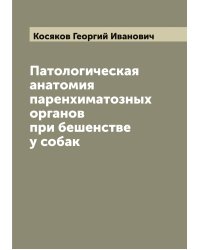 Патологическая анатомия паренхиматозных органов при бешенстве у собак