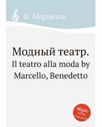 Модный театр..