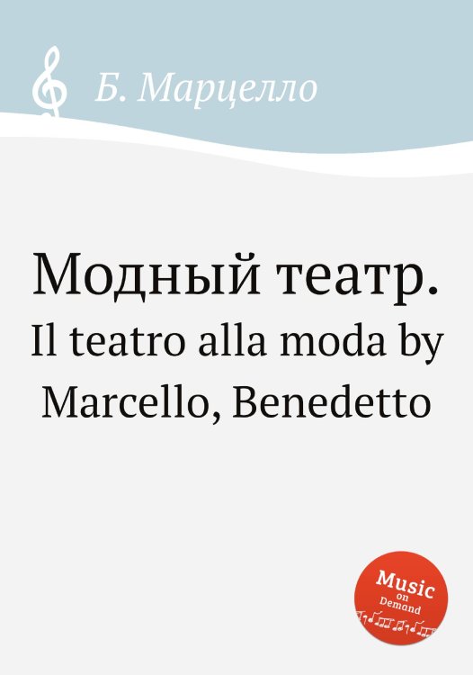 Модный театр.. Обложка книги «Модный театр..» — Б. Марцелло, ISBN 9785884762459