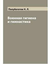 Военная гигиена и гимнастика