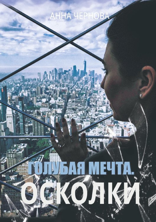 Обложка книги «Голубая мечта. Осколки» — Анна Чернова, ISBN 9785521927210