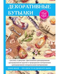 Декоративные бутылки