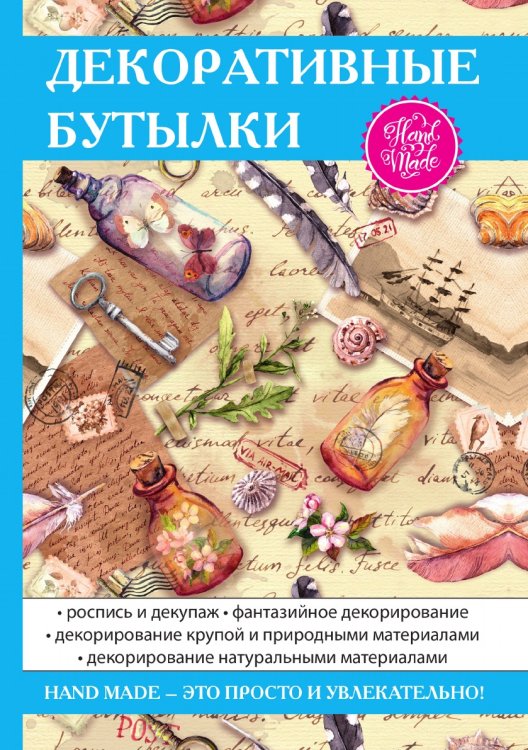 Декоративные бутылки Декоративные бутылки