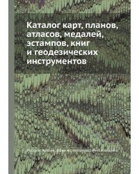 Каталог карт, планов, атласов, медалей, эстампов, книг и геодезических инструментов