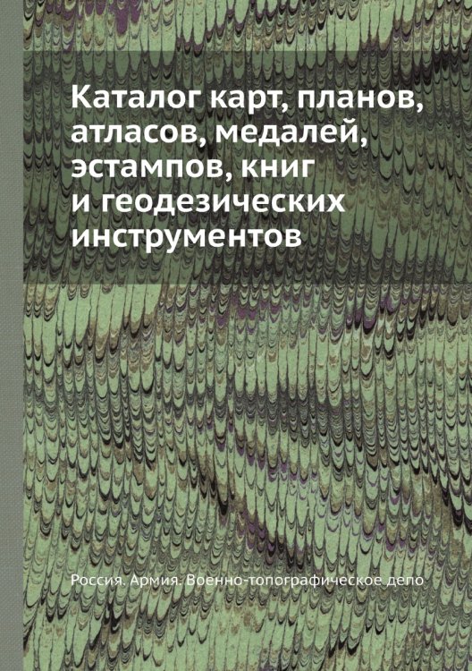 Каталог карт, планов, атласов, медалей, эстампов, книг и геодезических инструментов
