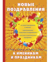 Новые поздравления к именинам и праздникам