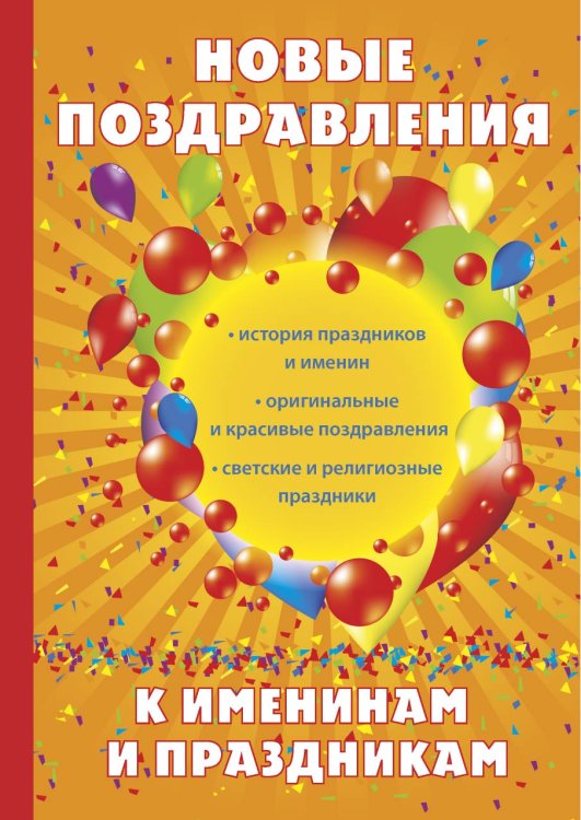 Обложка книги «Новые поздравления к именинам и праздникам» — Н. Цветкова, ISBN 9785521763665