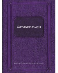 Фотокомпозиция