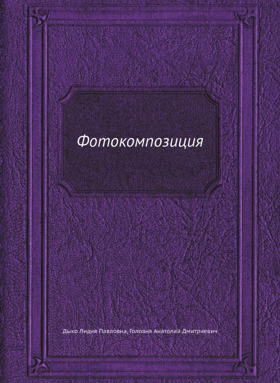 Фотокомпозиция