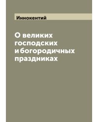 О великих господских и богородичных праздниках