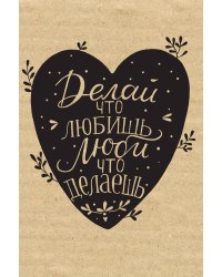 Блокнот. Делай, что любишь (надпись)