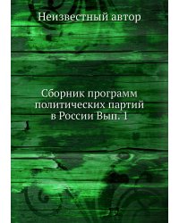 Сборник программ политических партий в России Вып. 1