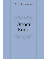 Огюст Конт