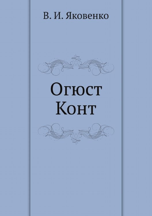 Огюст Конт