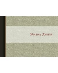 Жизнь Эзопа